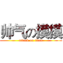 帅气の摸摸 (attack on titan)