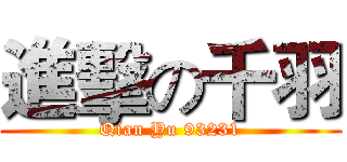 進擊の千羽 (Qian Yu 93231)