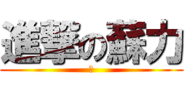 進撃の蘇力 (太)