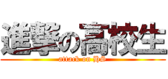 進撃の高校生 (attack on HS)