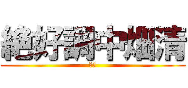 絶好調中畑清 (です)