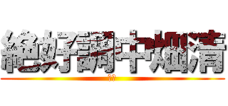 絶好調中畑清 (です)