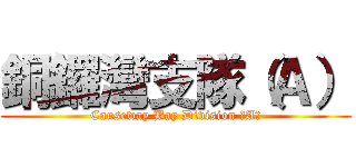 銅鑼灣支隊（Ａ） (Causeway Bay Division （A）)