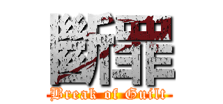 斷罪 (Break of Guilt)