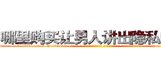哪里购买让男人讲出隐私的药 (哪里购买让男人讲出隐私的药【电-话151x68344x817-Q1065427042元-吉-药-业】我们做的是长期生意,靠的是老客户长期支持 哪里购买让男人讲出隐私的药在发表了一篇http://sngk.net/XYpVyp

参考消息网我们做的是长期生意,靠的是老客户长期支持也许我们早该意识到，就连鲍勃·霍斯金斯（金球奖戏剧类电影男主角 
)