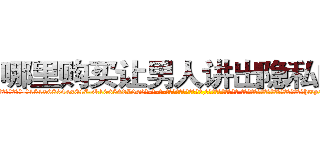 哪里购买让男人讲出隐私的药 (哪里购买让男人讲出隐私的药【电-话151x68344x817-Q1065427042元-吉-药-业】我们做的是长期生意,靠的是老客户长期支持 哪里购买让男人讲出隐私的药在发表了一篇http://sngk.net/XYpVyp

参考消息网我们做的是长期生意,靠的是老客户长期支持也许我们早该意识到，就连鲍勃·霍斯金斯（金球奖戏剧类电影男主角 
)