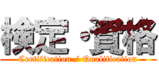 検定・資格 (Certification / Qualification)
