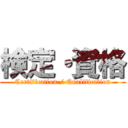 検定・資格 (Certification / Qualification)