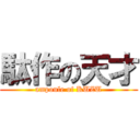 駄作の天才 (ampoule of KUZU)