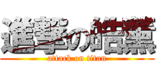 進撃の皓薰 (attack on titan)