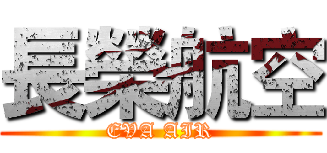 長榮航空 (EVA AIR)