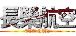 長榮航空 (EVA AIR)