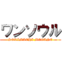 ワンソウル (SORIMACHI MEGANE)