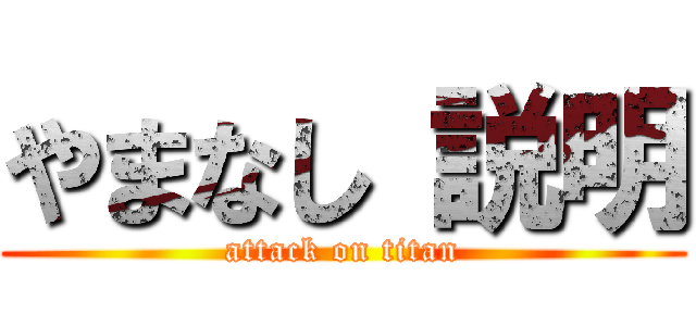 やまなし 説明 (attack on titan)