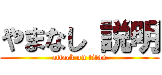 やまなし 説明 (attack on titan)