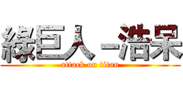 綠巨人－浩呆 (attack on titan)