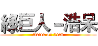 綠巨人－浩呆 (attack on titan)