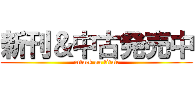 新刊＆中古発売中 (attack on titan)