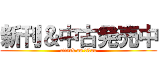 新刊＆中古発売中 (attack on titan)