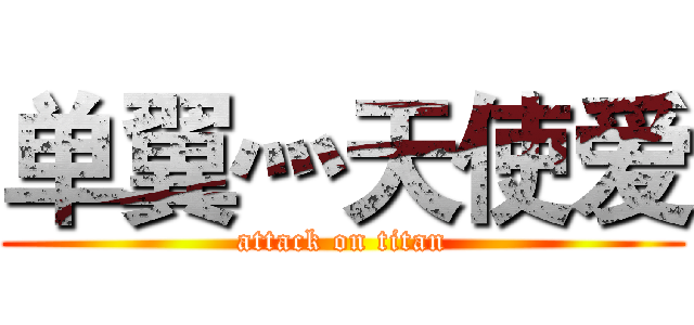 单翼灬天使爱 (attack on titan)