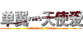 单翼灬天使爱 (attack on titan)