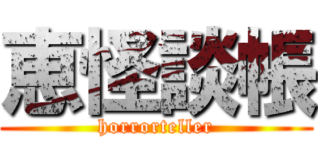恵怪談帳 (horrorteller)