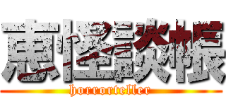 恵怪談帳 (horrorteller)