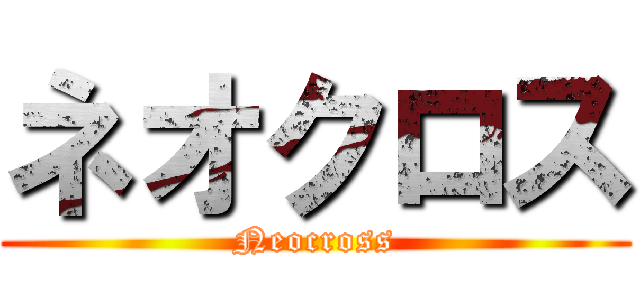 ネオクロス (Neocross)