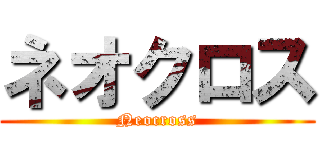 ネオクロス (Neocross)