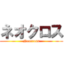 ネオクロス (Neocross)