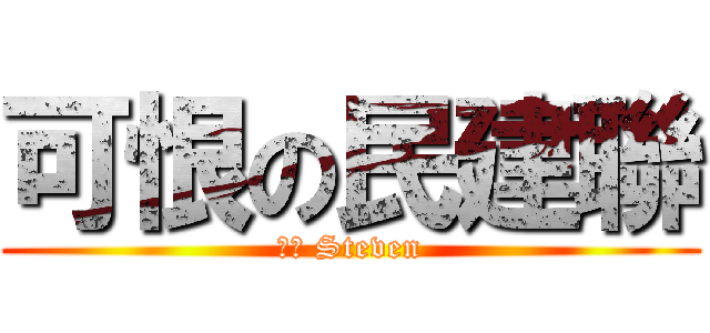 可恨の民建聯 (我係 Steven)