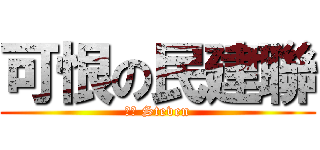 可恨の民建聯 (我係 Steven)