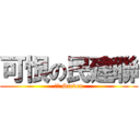 可恨の民建聯 (我係 Steven)