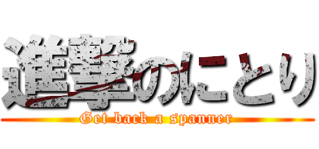 進撃のにとり (Get back a spanner)