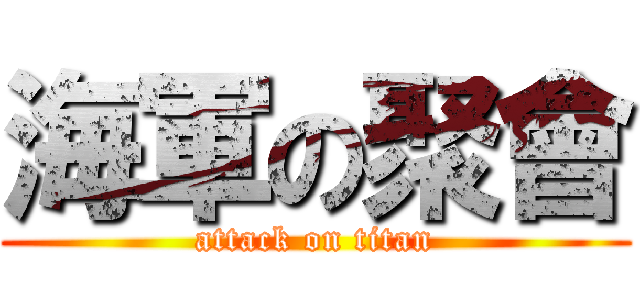 海軍の聚會 (attack on titan)