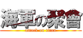海軍の聚會 (attack on titan)