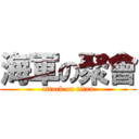 海軍の聚會 (attack on titan)