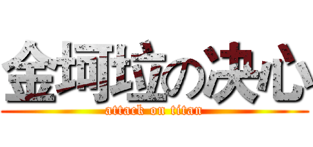 金坷垃の决心 (attack on titan)