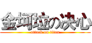 金坷垃の决心 (attack on titan)