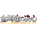 金坷垃の决心 (attack on titan)