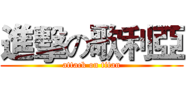 進擊の歌利亞 (attack on titan)