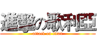 進擊の歌利亞 (attack on titan)