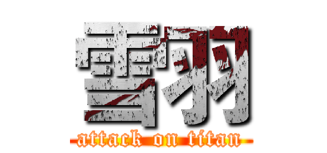 雪羽 (attack on titan)
