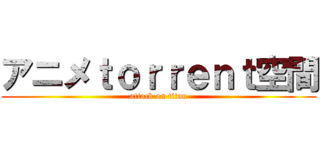 アニメｔｏｒｒｅｎｔ空間 (attack on titan)