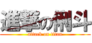 進撃の俐斗 (attack on titan)