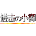 进击の小御 ()