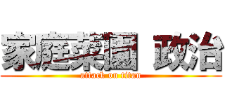 家庭菜園 政治 (attack on titan)