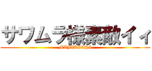 サワムラ様素敵イィ (MAJIKICHI)