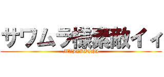 サワムラ様素敵イィ (MAJIKICHI)