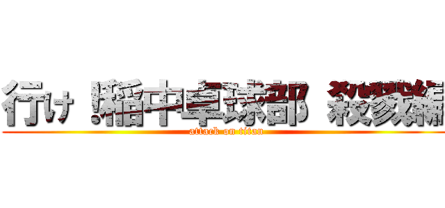 行け！稲中卓球部 殺戮編 (attack on titan)